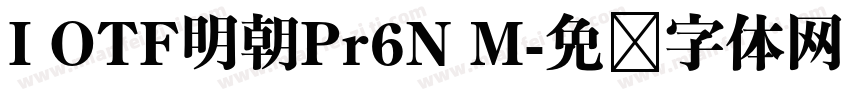 I OTF明朝Pr6N M字体转换